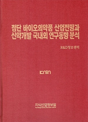 첨단 바이오의약품 산업전망과 신약개발 국내외 연구동향 분석