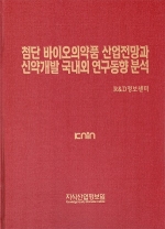 첨단 바이오의약품 산업전망과 신약개발 국내외 연구동향 분석