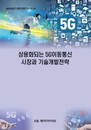 상용화되는 5G이동통신 시장과 기술개발전략