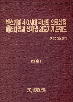 [품절도서] 헬스케어 4.0 시대 국내외 의료산업 패러다임과 신개념 의료기기 트렌드 [PDF파일판매]