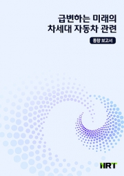 급변하는 미래의 차세대 자동차 관련 동향 보고서