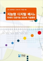 지능형 디지털 메시와 차세대 인공지능 반도체 기술 동향