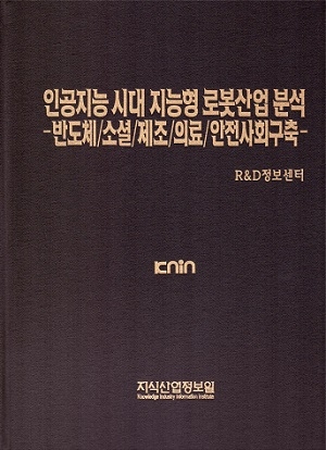 인공지능시대 지능형 로봇산업 분석-반도체/소셜/제조/의료/안전사회