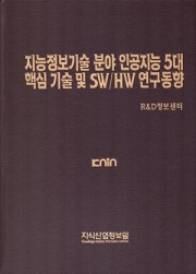 지능정보기술 분야 인공지능 5대 핵심 기술 및 SW / HW 연구동향