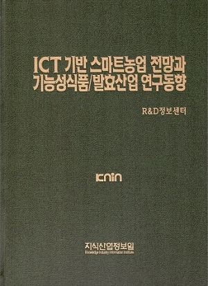 ICT 기반 스마트농업 전망과 기능성식품/발효산업 연구동향