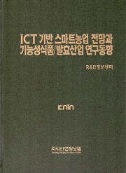 ICT 기반 스마트농업 전망과 기능성식품/발효산업 연구동향