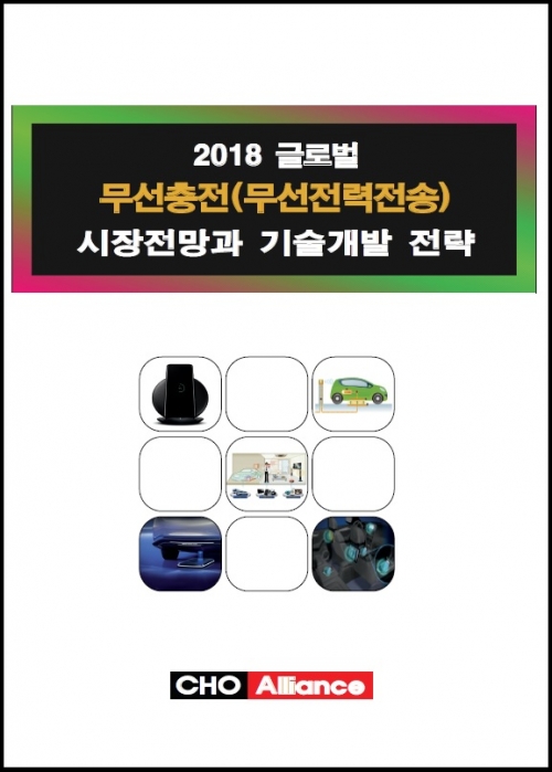 2018 글로벌 무선충전(무선전력전송) 시장전망과 기술개발 전략