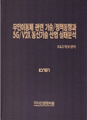 [품절도서] 무인이동체 관련 기술/정책동향과 5G/V2X 통신기술 산업 실태분석 [PDF구매]