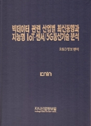 빅데이터 관련 산업별 최신동향과 지능형 IoT·센서/5G통신기술 분석