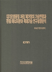 [품절도서]대기오염물질 저감/제거장치 기술현황과 환경/에너지분야 촉매기술 연구동향 분석--[PDF파일판매]