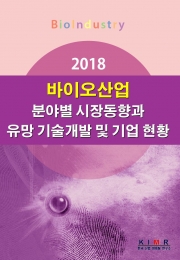 2018 바이오산업 분야별 시장동향과 유망 기술개발 및 기업 현황