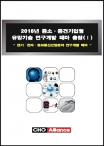 2018년 중소·중견기업형 유망기술 연구개발 테마 총람(Ⅰ) - 전기·전자·정보통신산업분야 연구개발 테마