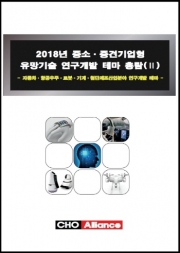 2018년 중소·중견기업형 유망기술 연구개발 테마 총람(Ⅱ) - 자동차·항공우주·로봇·기계·첨단제조산업분야 연구개발 테마 -