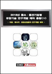 2018년 중소·중견기업형 유망기술 연구개발 테마 총람(Ⅳ) - 자원·에너지·환경산업분야 연구개발 테마 -