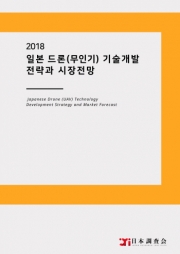 2018 일본 드론(무인기) 기술개발 전략과 시장전망