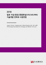 2018 일본 가상/증강/혼합현실(VR/AR/MR) 기술개발 전략과 시장전망