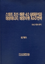 스마트 조선･해운 4.0 실태분석과 해양에너지/해양자원 R&D전략