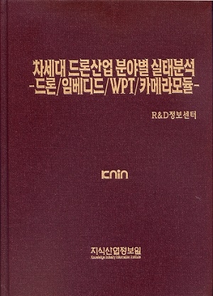 차세대 드론 산업 분야별 실태분석-드론/임베디드/WPT/카메라모듈