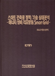 스마트 건축물 정책/기술 실태분석-에너지/설비/리모델링/Smart Grid