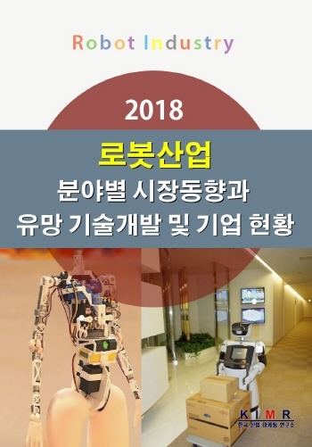 2018 로봇산업 분야별 시장동향과 유망 기술개발 및 기업 현황