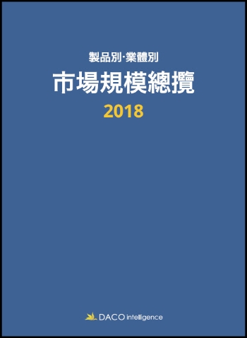 2018 제품별ㆍ업체별 시장규모총람