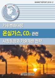 기후변화대응 온실가스, CO2 관련 시장동향과 기술개발 전략