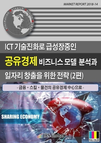 ICT 기술진화로 급성장중인 공유경제 비즈니스 모델 분석과 일자리 창출을 위한 전략(2편)