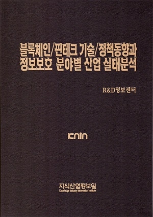 블록체인/핀테크 기술/정책동향과 정보보호 분야별 산업 실태분석