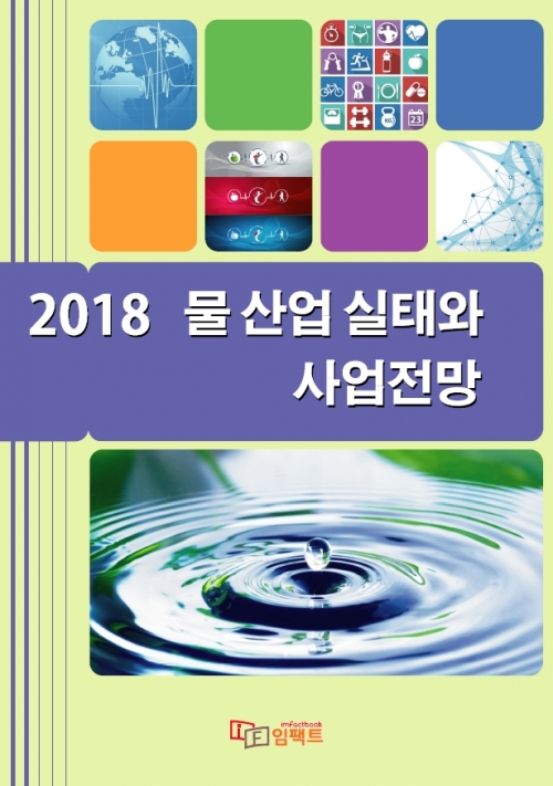 2018 물 산업 실태와 사업전망