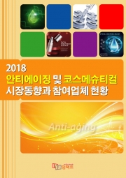 2018 안티에이징 및 코스메슈티컬 시장동향과 참여업체 현황