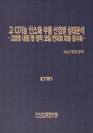 [품절도서] 고·다기능 신소재·부품 산업별 실태분석-고방열·내열/점·접착·코팅/전자파 차폐·흡수제 [PDF파일판매]