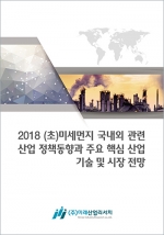 2018 (초)미세먼지 국내외 관련 산업 정책동향과 주요 핵심 산업 기술 및 시장 전망