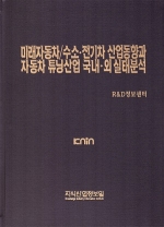 미래자동차/수소･전기차 산업동향과 자동차 튜닝산업 국내･외 실태분석