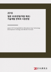 2018 일본 3D프린팅(적층 제조) 기술개발 전략과 시장전망