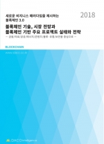 블록체인 기술, 시장 전망과 블록체인 기반 주요 프로젝트 실태와 전략