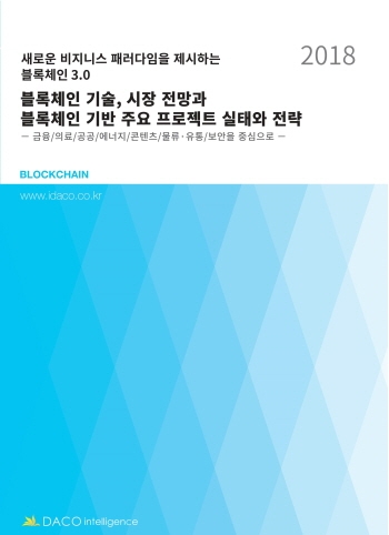 블록체인 기술, 시장 전망과 블록체인 기반 주요 프로젝트 실태와 전략