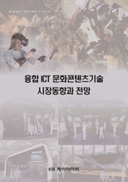 융합 ICT 문화콘텐츠기술 시장동향과 전망