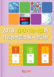 2018 건강기능식품과 기능성식품소재 시장현황