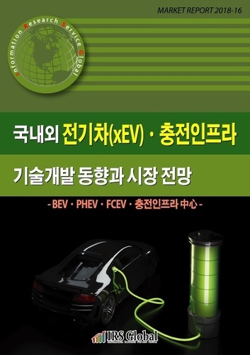 국내외 전기차(xEV)ㆍ충전인프라 기술개발 동향과 시장 전망