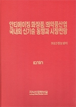 안티에이징 화장품/의약품산업 국내외 신기술 동향과 시장전망