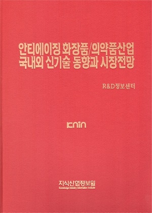 안티에이징 화장품/의약품산업 국내외 신기술 동향과 시장전망