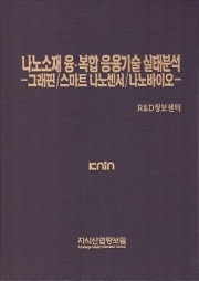 나노소재 융･복합 응용기술 실태분석 -그래핀/스마트 나노센서/나노바이오