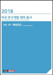 2018년 미국 연구개발 테마 총서 Vol.01. 체외진단