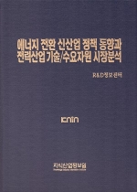 에너지 전환 신산업 정책 동향과 전력산업 기술/수요자원 시장분석