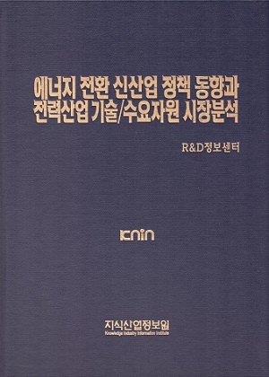 에너지 전환 신산업 정책 동향과 전력산업 기술/수요자원 시장분석