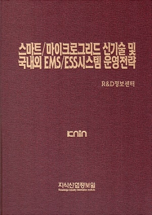 스마트/마이크로그리드 신기술 및 국내외 EMS/ESS시스템 운영전략