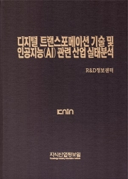 디지털 트랜스포메이션 기술 및 인공지능(AI) 관련 산업 실태분석