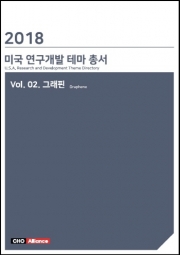 2018년 미국 연구개발 테마 총서 Vol. 02. 그래핀