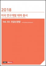 2018년 미국 연구개발 테마 총서 Vol. 03. 인공신경망