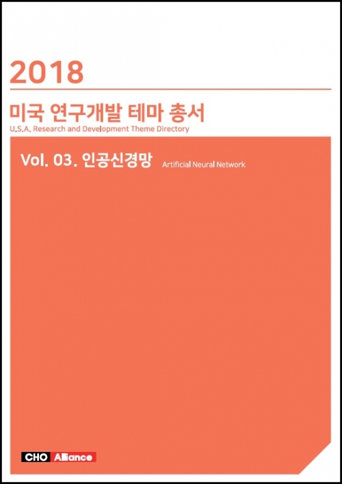 2018년 미국 연구개발 테마 총서 Vol. 03. 인공신경망